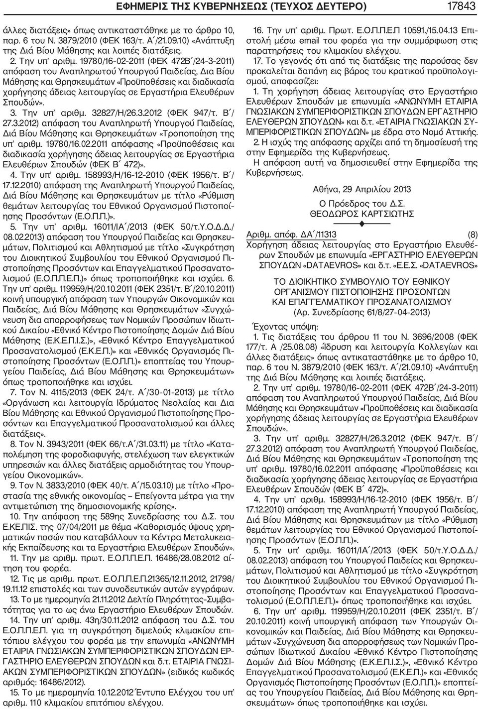 19780/16.02.2011 απόφασης «Προϋποθέσεις και διαδικασία χορήγησης άδειας λειτουργίας σε Εργαστήρια Ελευθέρων Σπουδών (ΦΕΚ Β 472)». 4. Την υπ αριθμ. 158993/Η/16 12 