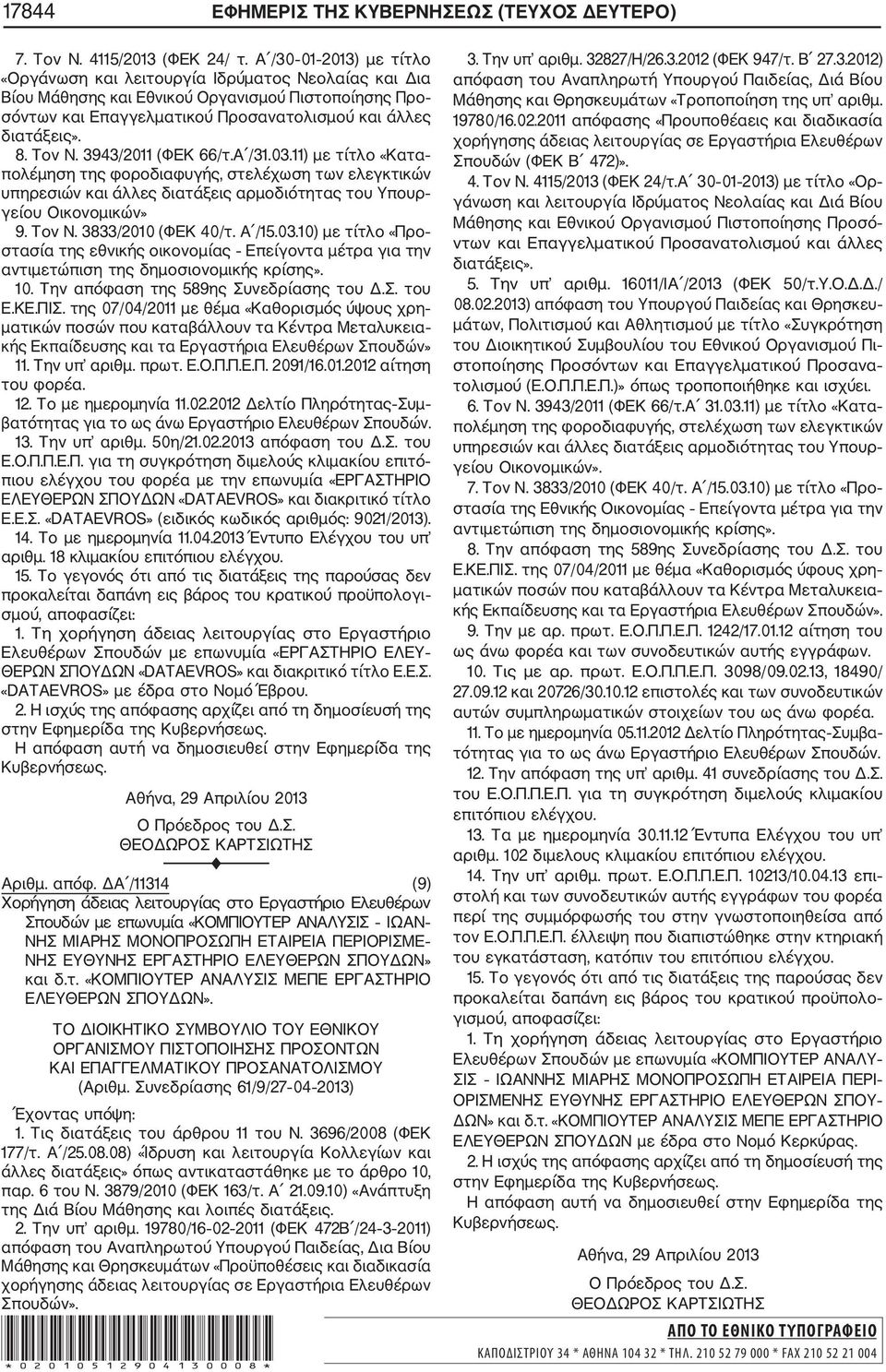 3943/2011 (ΦΕΚ 66/τ.Α /31.03.11) με τίτλο «Κατα γείου Οικονομικών» 9. Τον Ν. 3833/2010 (ΦΕΚ 40/τ. Α /15.03.10) με τίτλο «Προ στασία της εθνικής οικονομίας Επείγοντα μέτρα για την 10.
