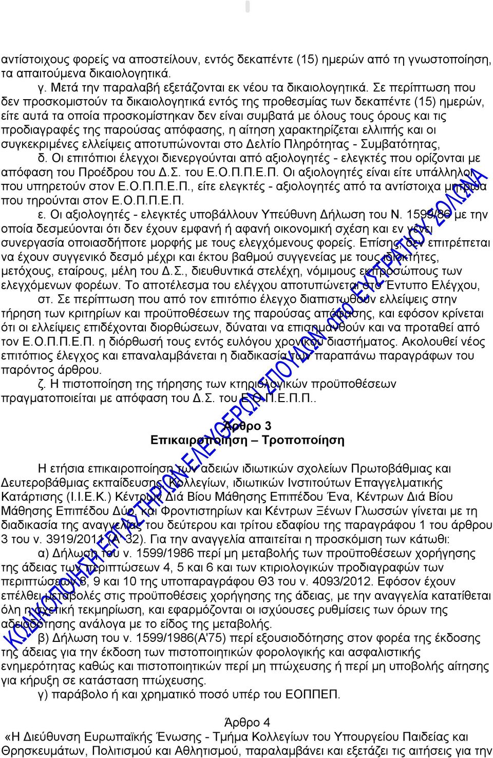 παρούσας απόφασης, η αίτηση χαρακτηρίζεται ελλιπής και οι συγκεκριμένες ελλείψεις αποτυπώνονται στο Δελτίο Πληρότητας - Συμβατότητας, δ.