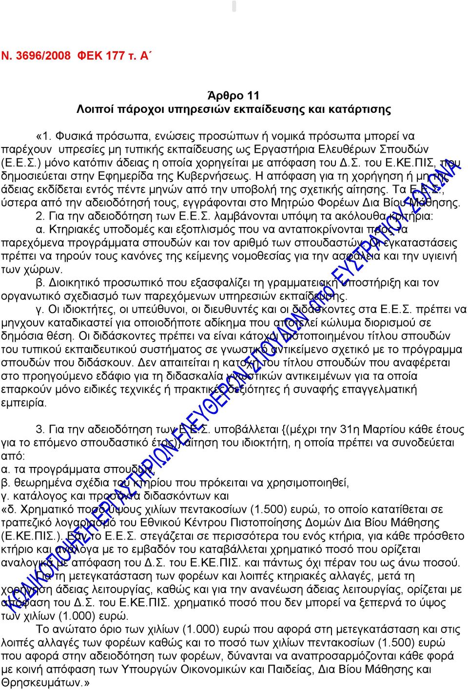 ΚΕ.ΠΙΣ, που δημοσιεύεται στην Εφημερίδα της Κυβερνήσεως. Η απόφαση για τη χορήγηση ή μη της άδειας εκδίδεται εντός πέντε μηνών από την υποβολή της σχετικής αίτησης. Τα Ε.Ε.Σ., ύστερα από την αδειοδότησή τους, εγγράφονται στο Μητρώο Φορέων Δια Βίου Μάθησης.