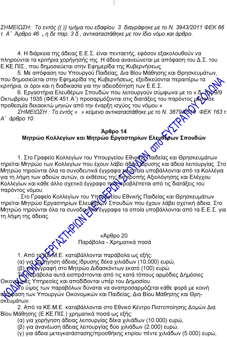 Με απόφαση του Υπουργού Παιδείας, Δια Βίου Μάθησης και Θρησκευμάτων, που δημοσιεύεται στην Εφημερίδα της Κυβερνήσεως, εξειδικεύονται περαιτέρω τα κριτήρια, οι όροι και η διαδικασία για την