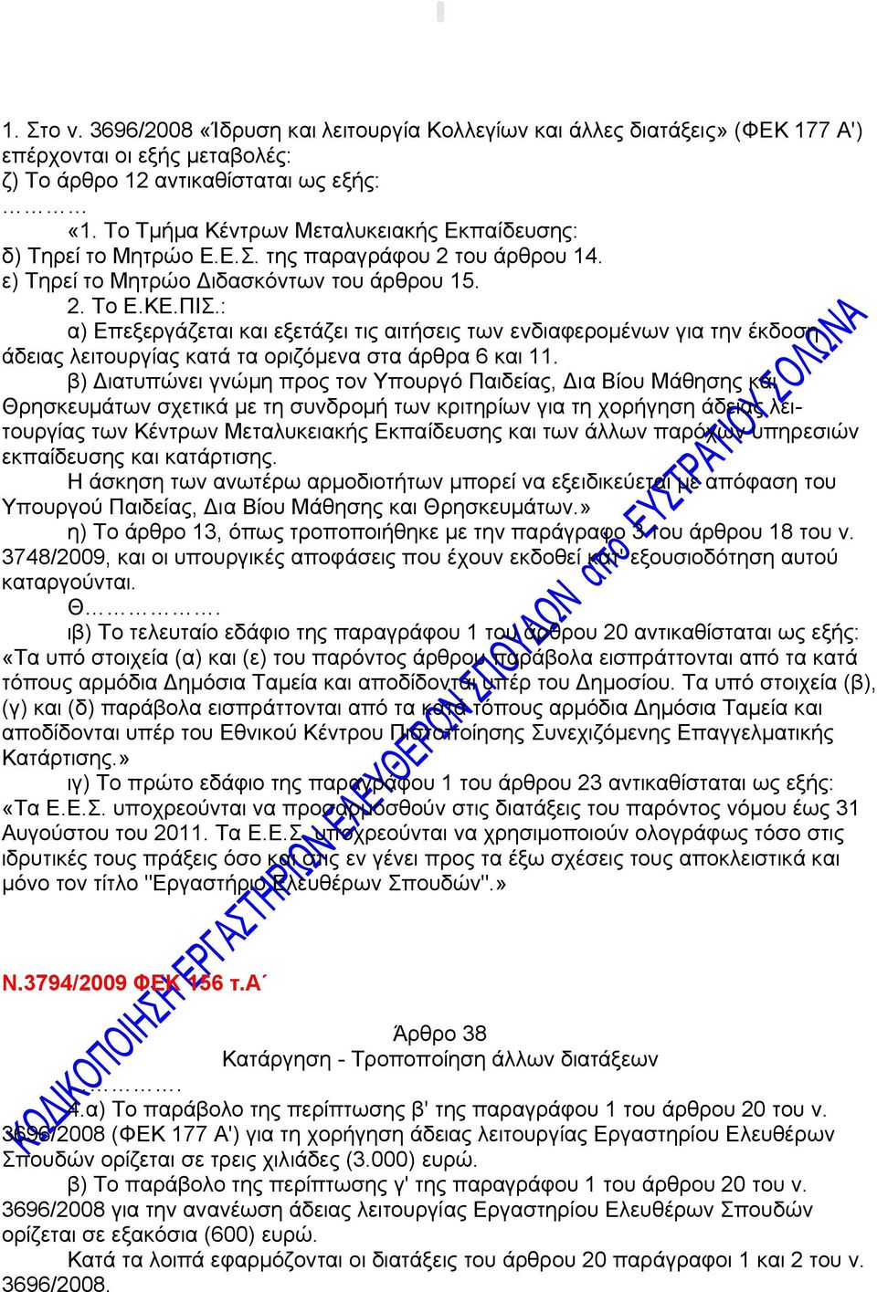 : α) Επεξεργάζεται και εξετάζει τις αιτήσεις των ενδιαφερομένων για την έκδοση άδειας λειτουργίας κατά τα οριζόμενα στα άρθρα 6 και 11.