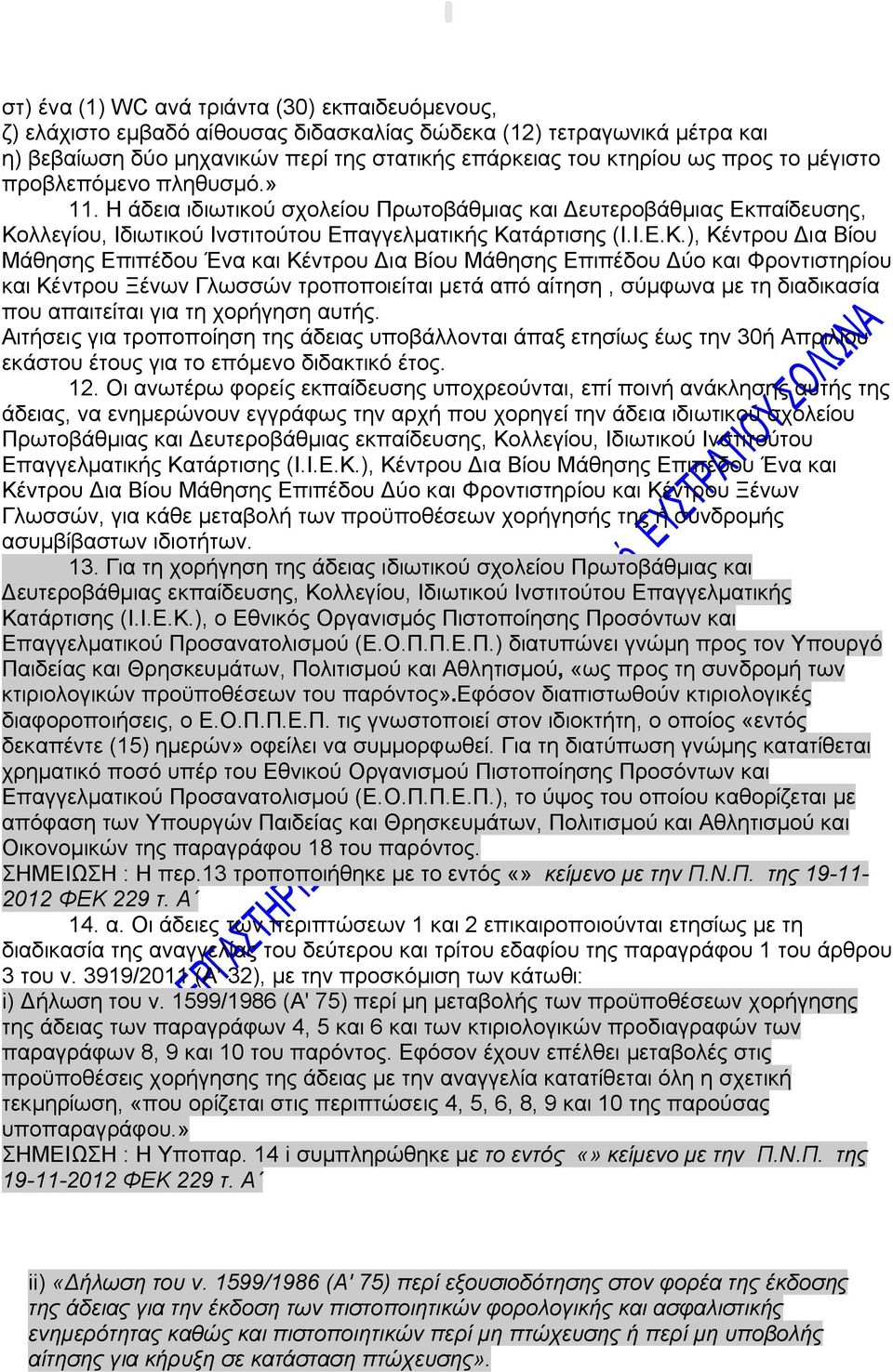 λλεγίου, Ιδιωτικού Ινστιτούτου Επαγγελματικής Κα