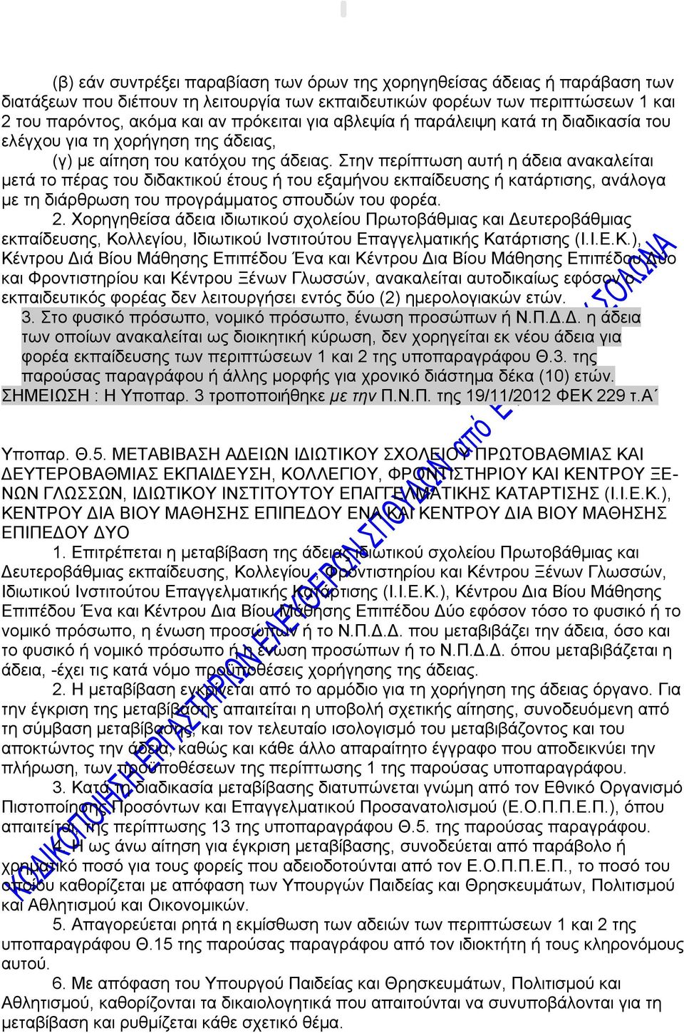 Στην περίπτωση αυτή η άδεια ανακαλείται μετά το πέρας του διδακτικού έτους ή του εξαμήνου εκπαίδευσης ή κατάρτισης, ανάλογα με τη διάρθρωση του προγράμματος σπουδών του φορέα. 2.