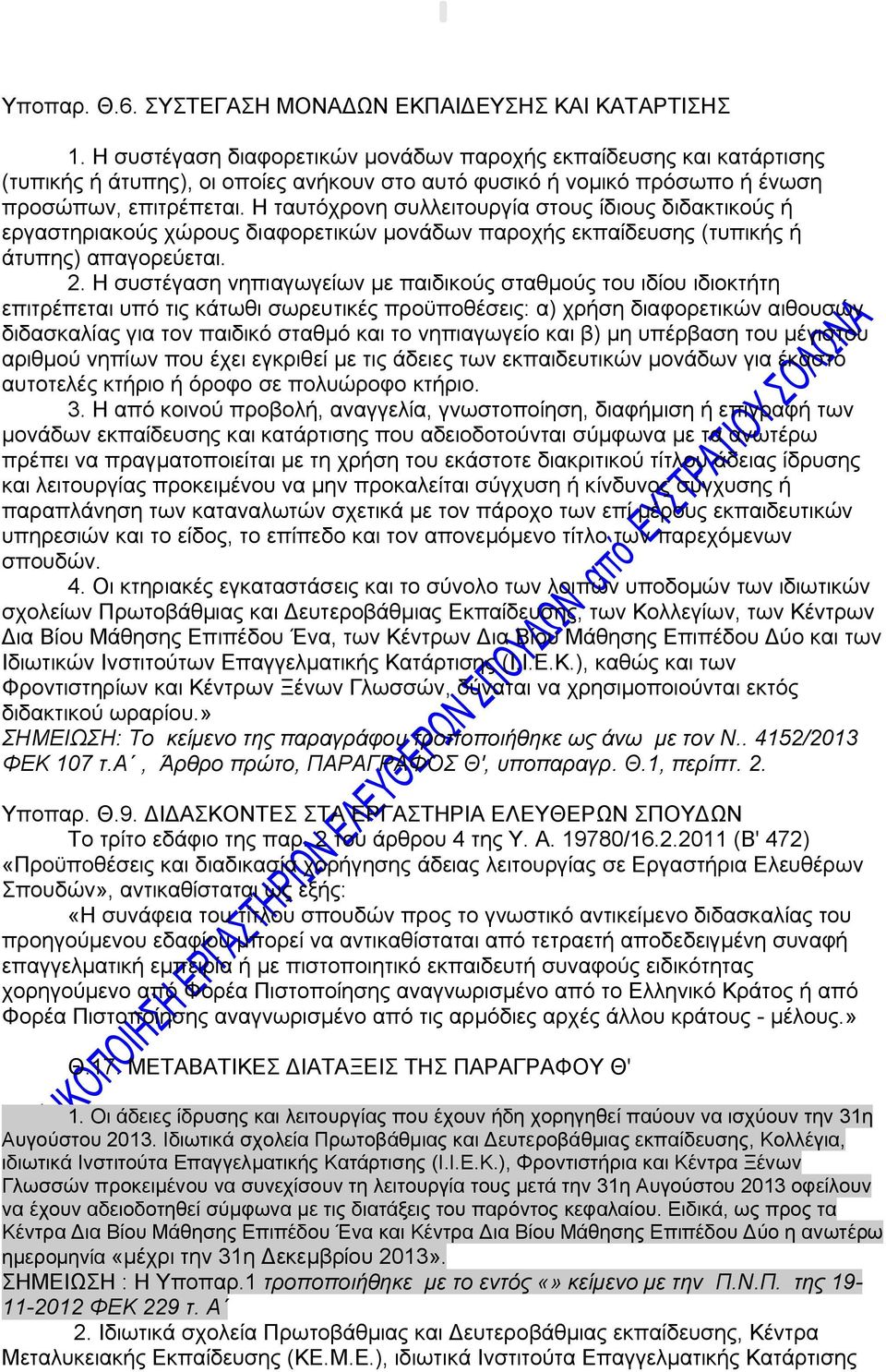 Η ταυτόχρονη συλλειτουργία στους ίδιους διδακτικούς ή εργαστηριακούς χώρους διαφορετικών μονάδων παροχής εκπαίδευσης (τυπικής ή άτυπης) απαγορεύεται. 2.
