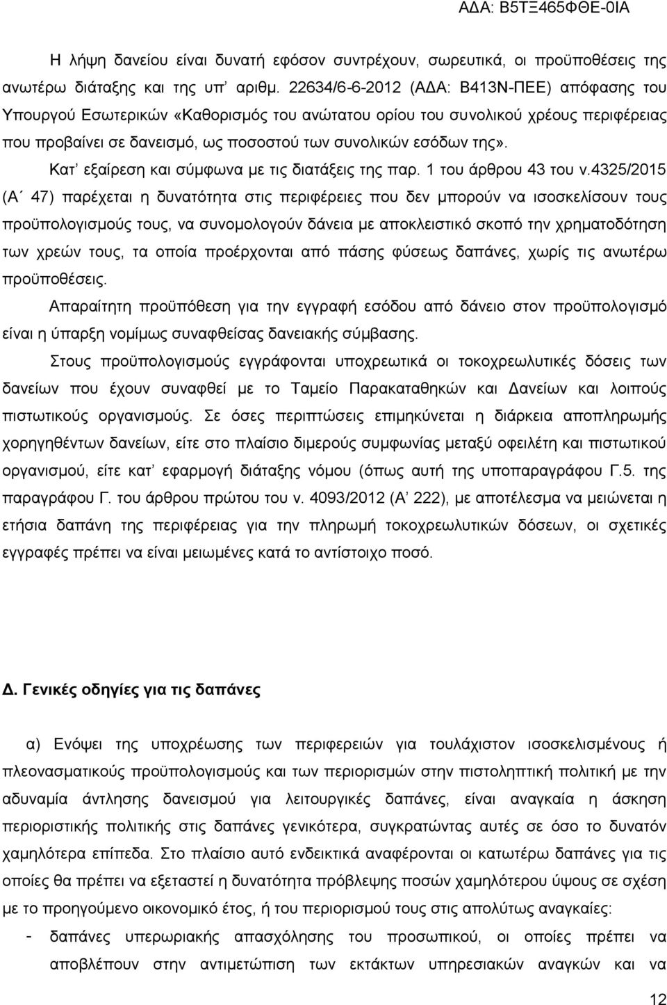 Κατ εξαίρεση και σύμφωνα με τις διατάξεις της παρ. 1 του άρθρου 43 του ν.