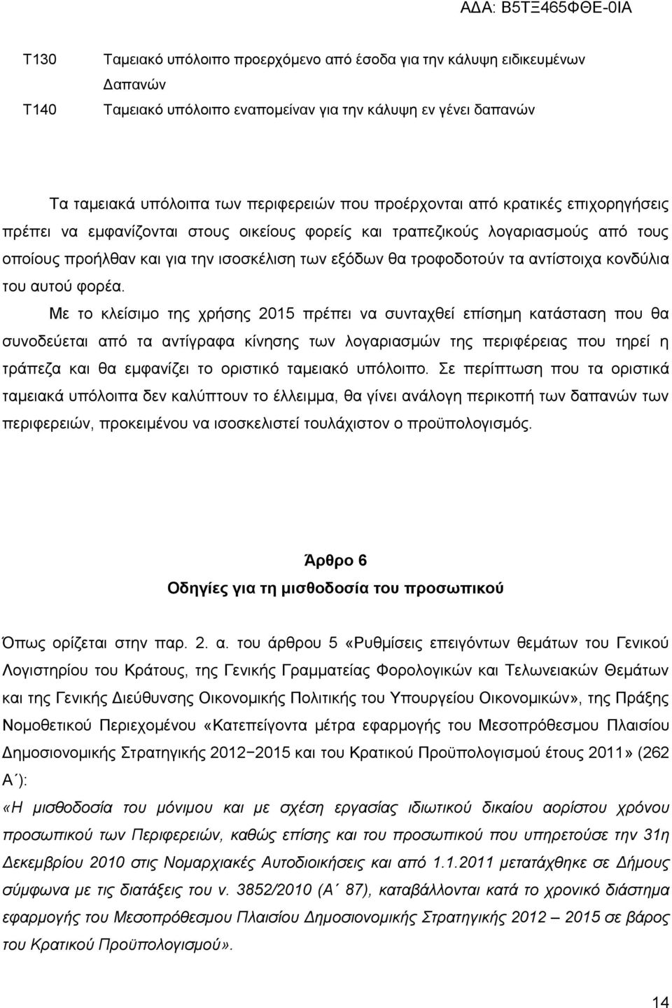 αντίστοιχα κονδύλια του αυτού φορέα.