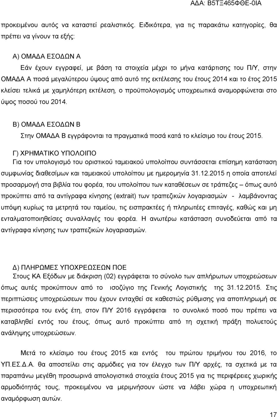 από αυτό της εκτέλεσης του έτους 2014 και το έτος 2015 κλείσει τελικά με χαμηλότερη εκτέλεση, ο προϋπολογισμός υποχρεωτικά αναμορφώνεται στο ύψος ποσού του 2014.