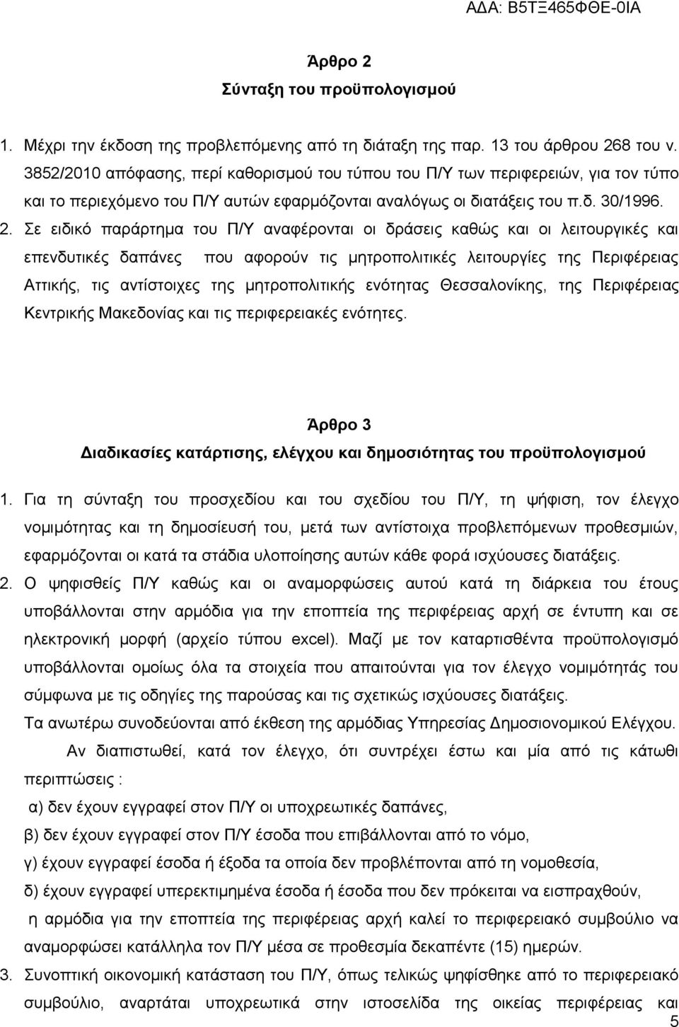 Σε ειδικό παράρτημα του Π/Υ αναφέρονται οι δράσεις καθώς και οι λειτουργικές και επενδυτικές δαπάνες που αφορούν τις μητροπολιτικές λειτουργίες της Περιφέρειας Αττικής, τις αντίστοιχες της