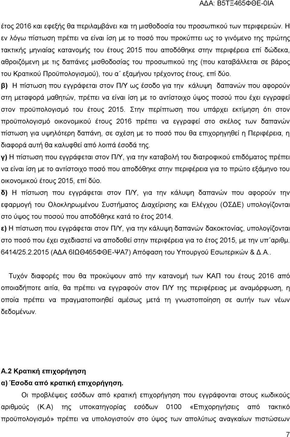 δαπάνες μισθοδοσίας του προσωπικού της (που καταβάλλεται σε βάρος του Κρατικού Προϋπολογισμού), του α εξαμήνου τρέχοντος έτους, επί δύο.