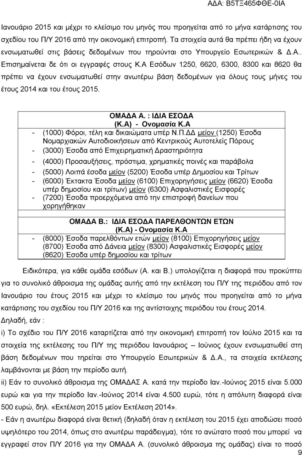 Α Εσόδων 1250, 6620, 6300, 8300 και 8620 θα πρέπει να έχουν ενσωματωθεί στην ανωτέρω βάση δεδομένων για όλους τους μήνες του έτους 2014 και του έτους 2015. Ειδικότερα, για κάθε ομάδα εσόδων (Α. και Β.