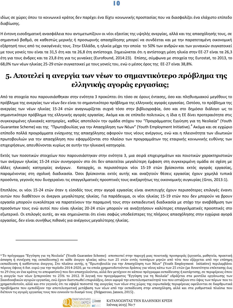 συνδέεται και με την παρατεταμένη οικονομική εξάρτησή τους από τις οικογένειές τους.