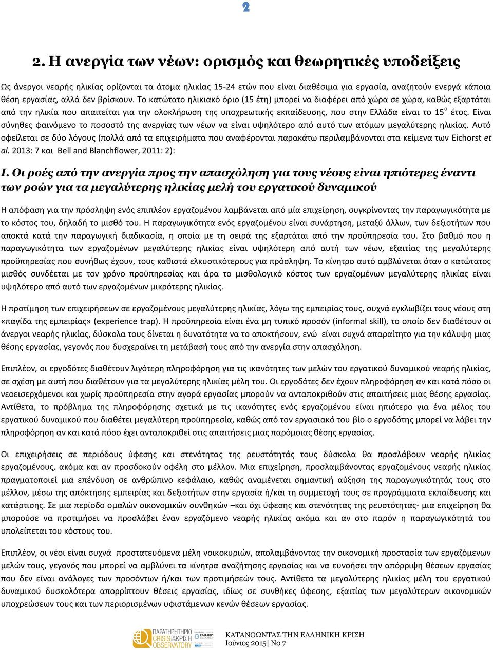 Το κατώτατο ηλικιακό όριο (15 έτη) μπορεί να διαφέρει από χώρα σε χώρα, καθώς εξαρτάται από την ηλικία που απαιτείται για την ολοκλήρωση της υποχρεωτικής εκπαίδευσης, που στην Ελλάδα είναι το 15 ο