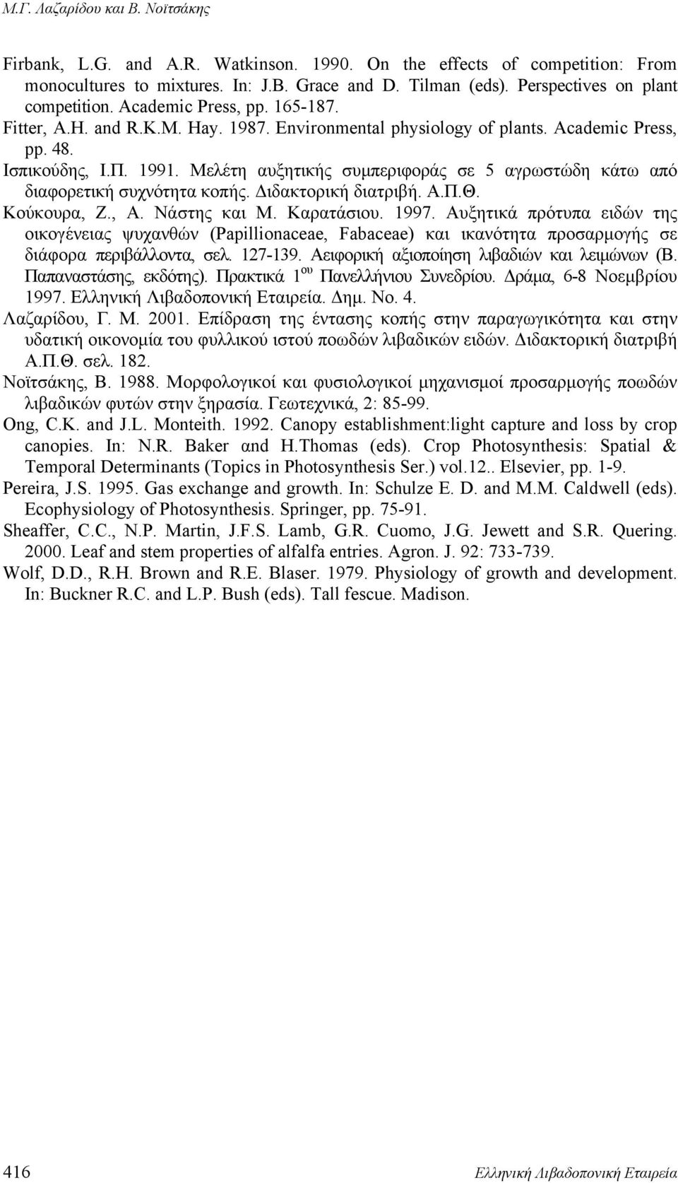 Μελέτη αυξητικής συμπεριφοράς σε 5 αγρωστώδη κάτω από διαφορετική συχνότητα κοπής. Διδακτορική διατριβή. Α.Π.Θ. Κούκουρα, Ζ., Α. Νάστης και Μ. Καρατάσιου. 1997.
