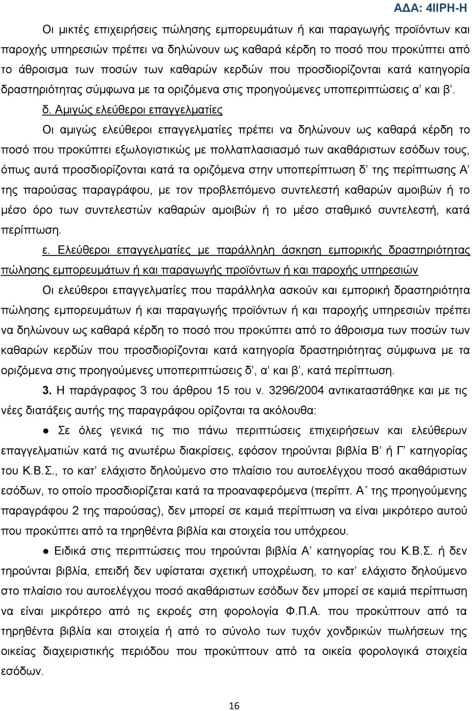 αζηεξηφηεηαο ζχκθσλα κε ηα νξηδφκελα ζηηο πξνεγνχκελεο ππνπεξηπηψζεηο α θαη β. δ.