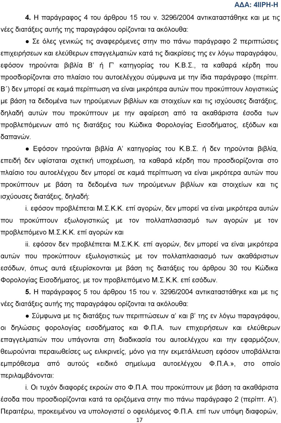 επαγγεικαηηψλ θαηά ηηο δηαθξίζεηο ηεο ελ ιφγσ παξαγξάθνπ, εθφζνλ ηεξνχληαη βηβιία Β ή Γ θαηεγνξίαο ηνπ Κ.Β.., ηα θαζαξά θέξδε πνπ πξνζδηνξίδνληαη ζην πιαίζην ηνπ απηνειέγρνπ ζχκθσλα κε ηελ ίδηα παξάγξαθν (πεξίπη.