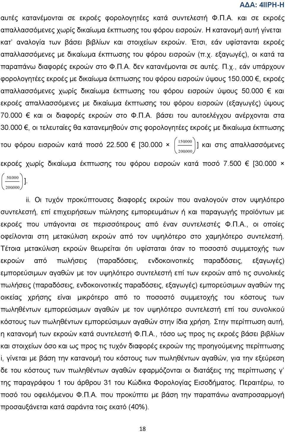 Π.Α. δελ θαηαλέκνληαη ζε απηέο. Π.ρ., εάλ ππάξρνπλ θνξνινγεηέεο εθξνέο κε δηθαίσκα έθπησζεο ηνπ θφξνπ εηζξνψλ χςνπο 150.000, εθξνέο απαιιαζζφκελεο ρσξίο δηθαίσκα έθπησζεο ηνπ θφξνπ εηζξνψλ χςνπο 50.