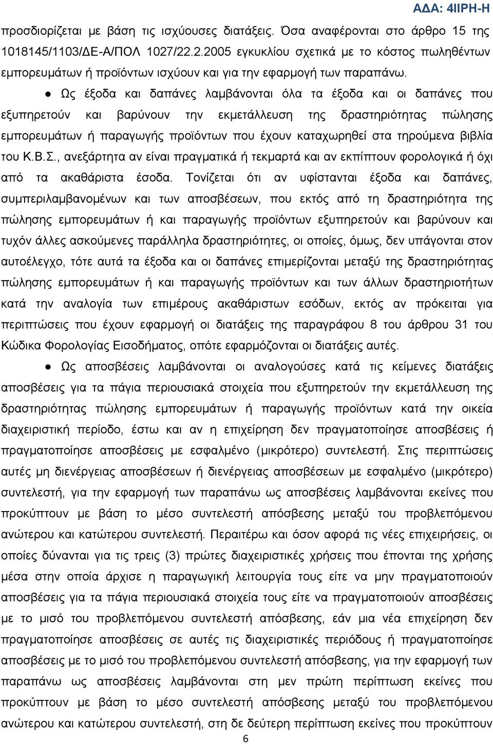 Ωο έμνδα θαη δαπάλεο ιακβάλνληαη φια ηα έμνδα θαη νη δαπάλεο πνπ εμππεξεηνχλ θαη βαξχλνπλ ηελ εθκεηάιιεπζε ηεο δξαζηεξηφηεηαο πψιεζεο εκπνξεπκάησλ ή παξαγσγήο πξντφλησλ πνπ έρνπλ θαηαρσξεζεί ζηα