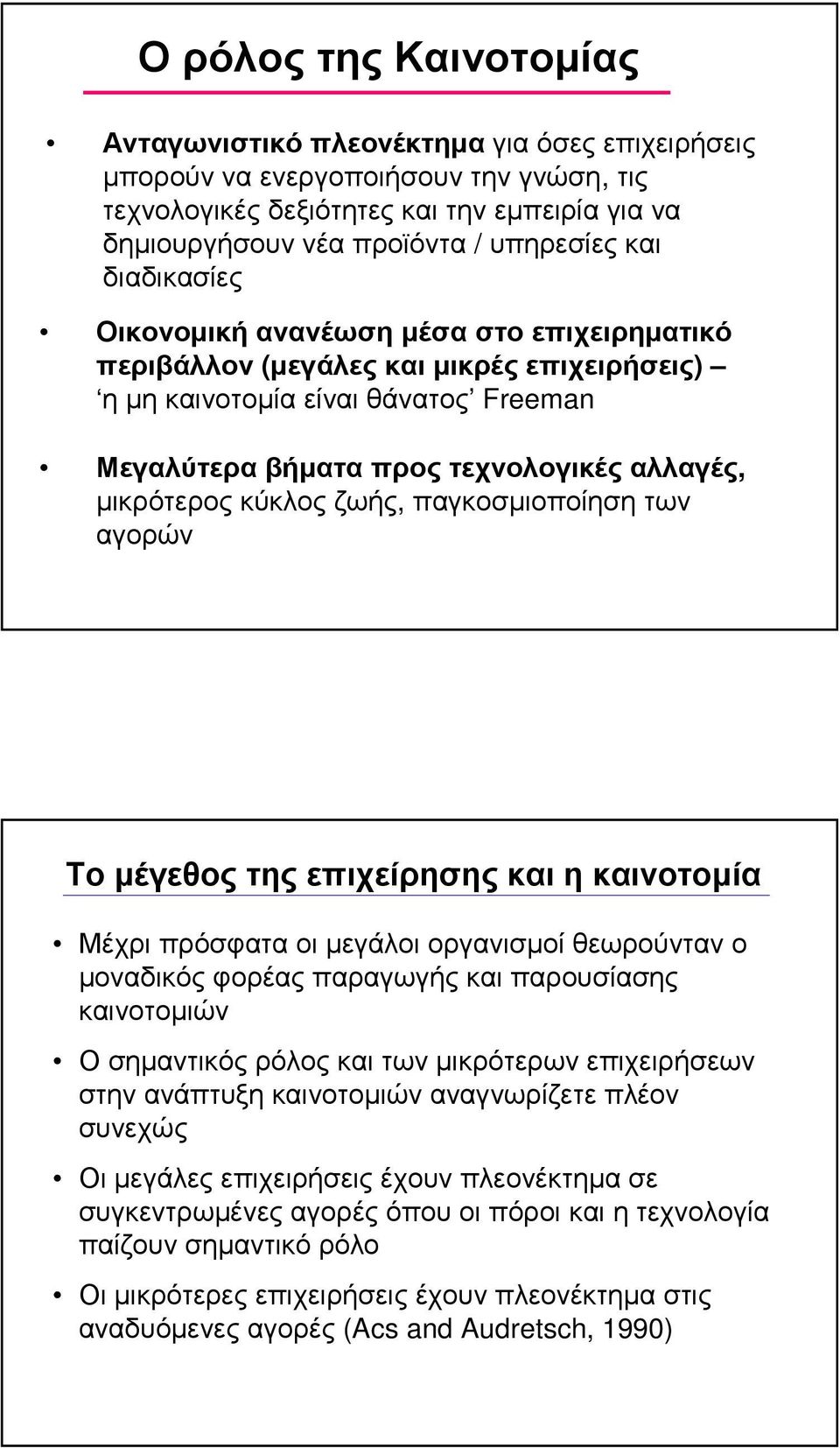 κύκλος ζωής, παγκοσµιοποίηση των αγορών Το µέγεθος της επιχείρησης και η καινοτοµία Μέχρι πρόσφατα οι µεγάλοι οργανισµοί θεωρούνταν ο µοναδικός φορέας παραγωγής και παρουσίασης καινοτοµιών Ο