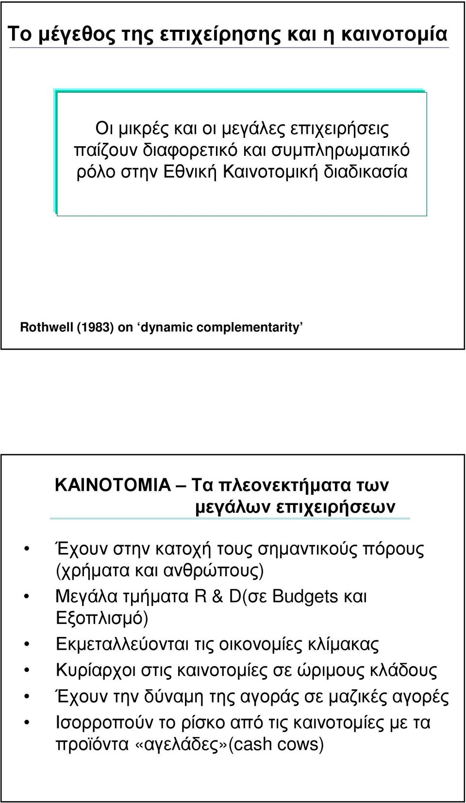 σηµαντικούς πόρους (χρήµατακαιανθρώπους) Μεγάλα τµήµατα R & D(σε Budgets και Εξοπλισµό) Εκµεταλλεύονται τις οικονοµίες κλίµακας Κυρίαρχοι στις