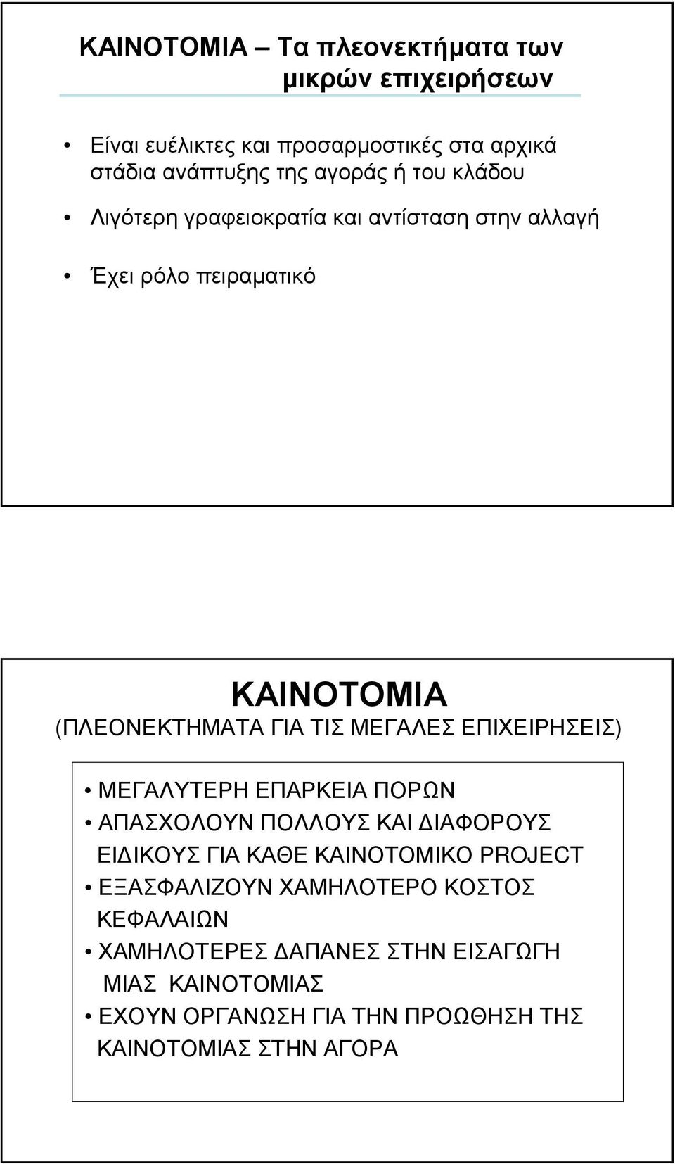 ΕΠΙΧΕΙΡΗΣΕΙΣ) ΜΕΓΑΛΥΤΕΡΗ ΕΠΑΡΚΕΙΑ ΠΟΡΩΝ ΑΠΑΣΧΟΛΟΥΝ ΠΟΛΛΟΥΣ ΚΑΙ ΙΑΦΟΡΟΥΣ ΕΙ ΙΚΟΥΣ ΓΙΑ ΚΑΘΕ ΚΑΙΝΟΤΟΜΙΚΟ PROJECT ΕΞΑΣΦΑΛΙΖΟΥΝ