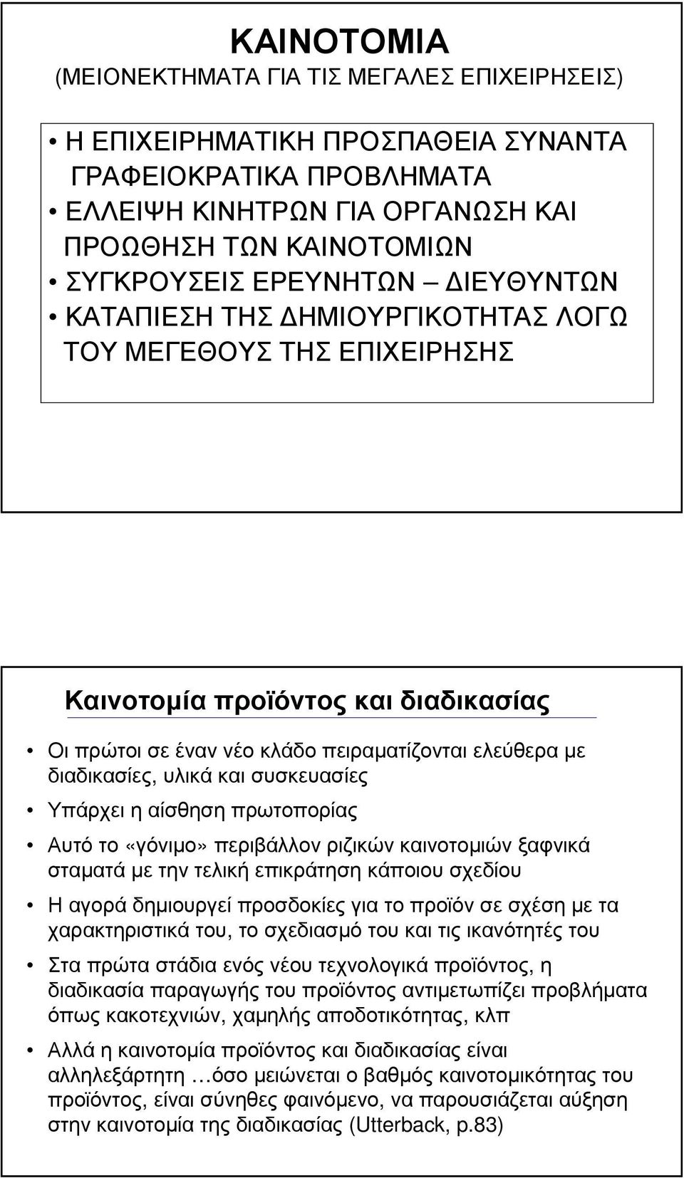 συσκευασίες Υπάρχει η αίσθηση πρωτοπορίας Αυτό το «γόνιµο» περιβάλλον ριζικών καινοτοµιών ξαφνικά σταµατά µε την τελική επικράτηση κάποιου σχεδίου Ηαγοράδηµιουργείπροσδοκίεςγιατοπροϊόνσεσχέσηµετα
