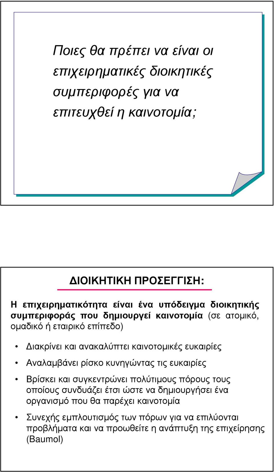 ευκαιρίες Αναλαµβάνει ρίσκο κυνηγώντας τις ευκαιρίες Βρίσκει και συγκεντρώνει πολύτιµους πόρους τους οποίους συνδυάζει έτσι ώστε να δηµιουργήσει