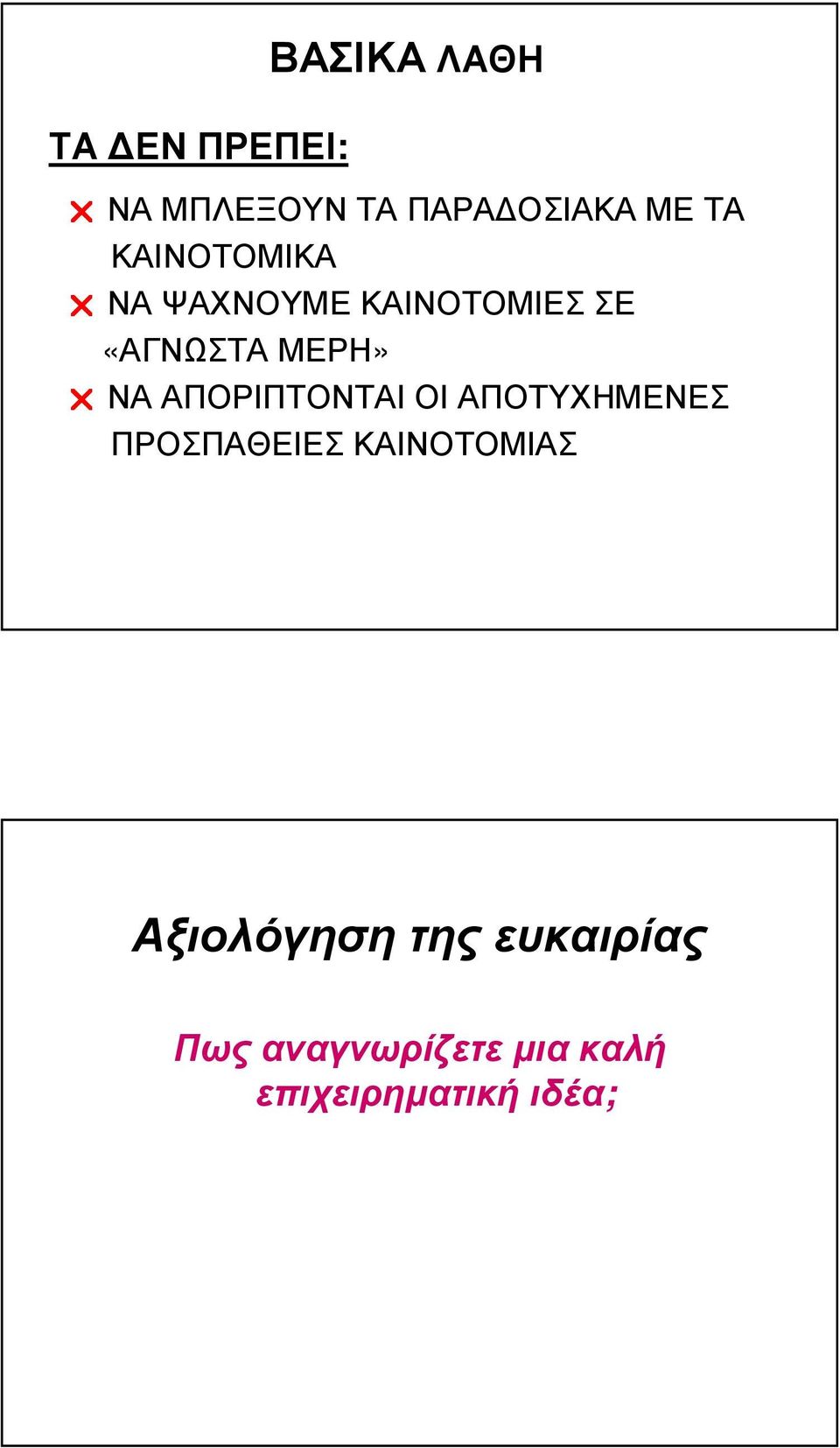 ΝΑΑΠΟΡΙΠΤΟΝΤΑΙΟΙΑΠΟΤΥΧΗΜΕΝΕΣ ΠΡΟΣΠΑΘΕΙΕΣ ΚΑΙΝΟΤΟΜΙΑΣ