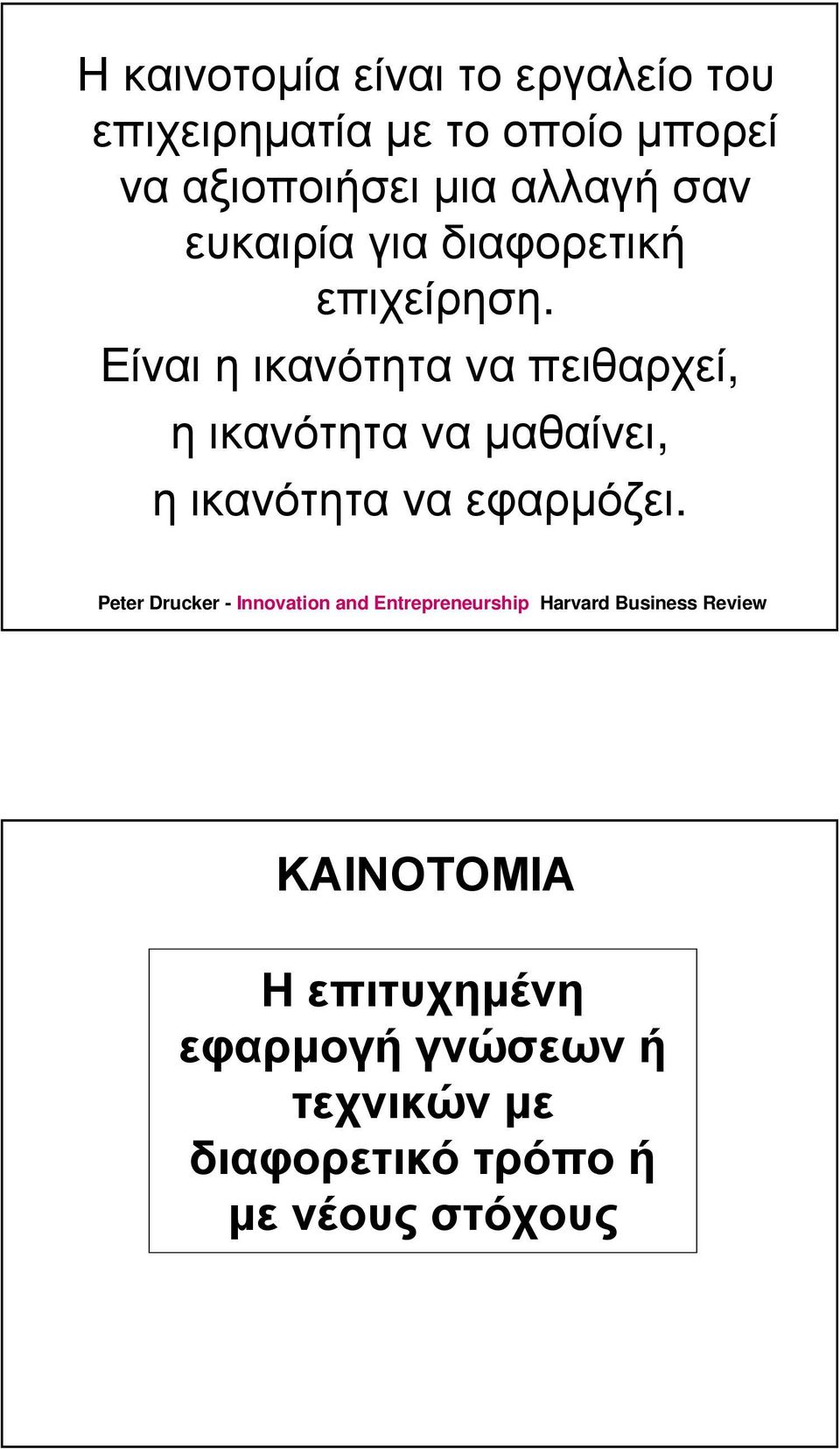 Είναι η ικανότητα να πειθαρχεί, η ικανότητα να µαθαίνει, η ικανότητα να εφαρµόζει.