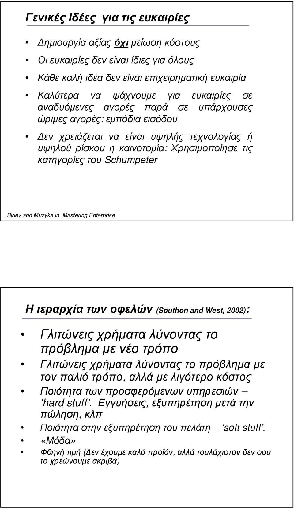 Muzyka in Mastering Enterprise Η ιεραρχία των οφελών (Southon and West, 2002): Γλιτώνεις χρήµατα λύνοντας το πρόβληµα µε νέο τρόπο Γλιτώνεις χρήµατα λύνοντας το πρόβληµα µε τον παλιό τρόπο, αλλά µε
