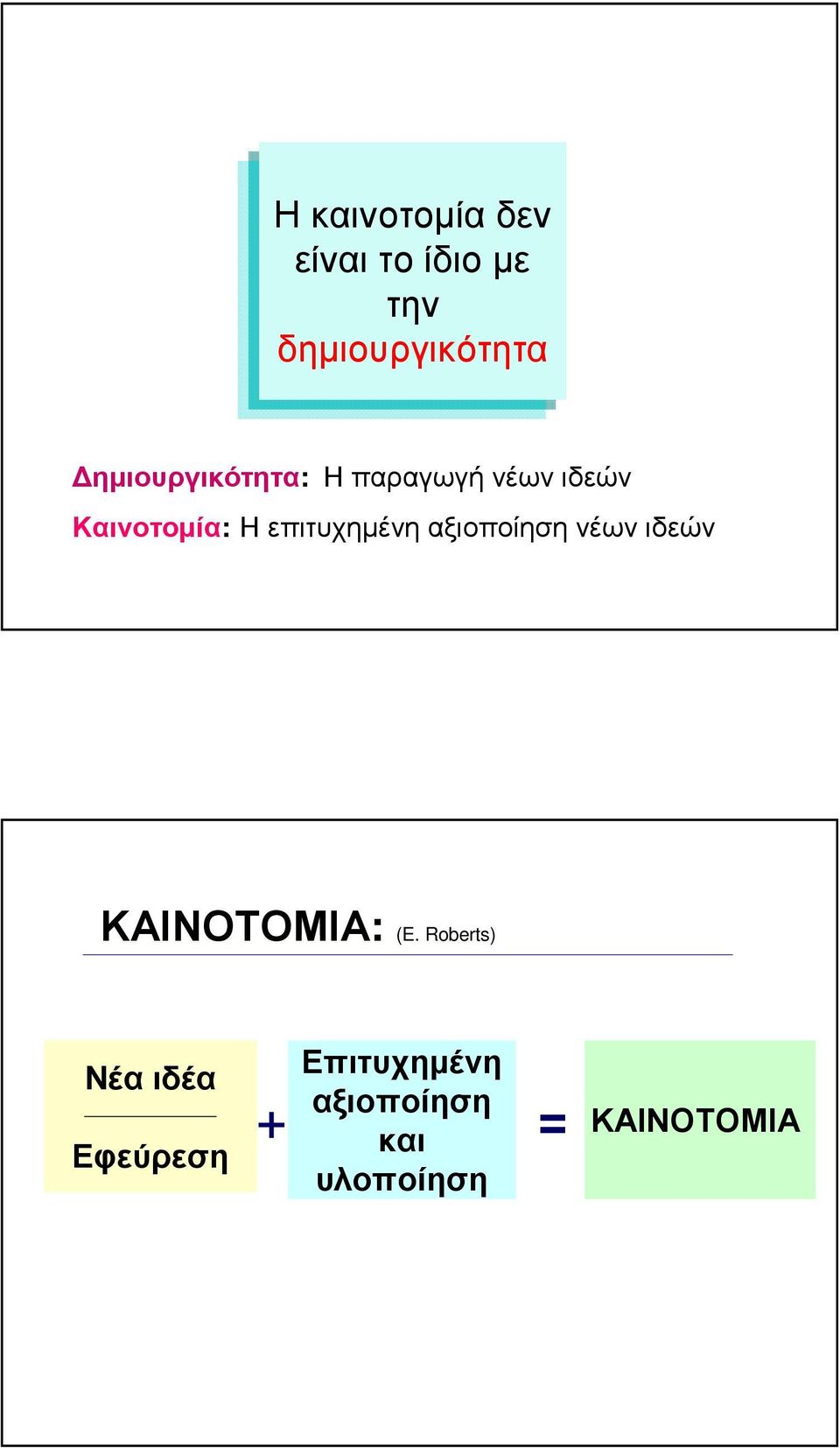 επιτυχηµένη αξιοποίηση νέων ιδεών ΚΑΙΝΟΤΟΜΙΑ: (E.