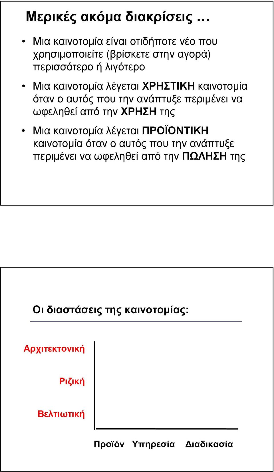 ωφεληθεί από την ΧΡΗΣΗ της Μια καινοτοµία λέγεται ΠΡΟΪΟΝΤΙΚΗ καινοτοµία όταν ο αυτός που την ανάπτυξε