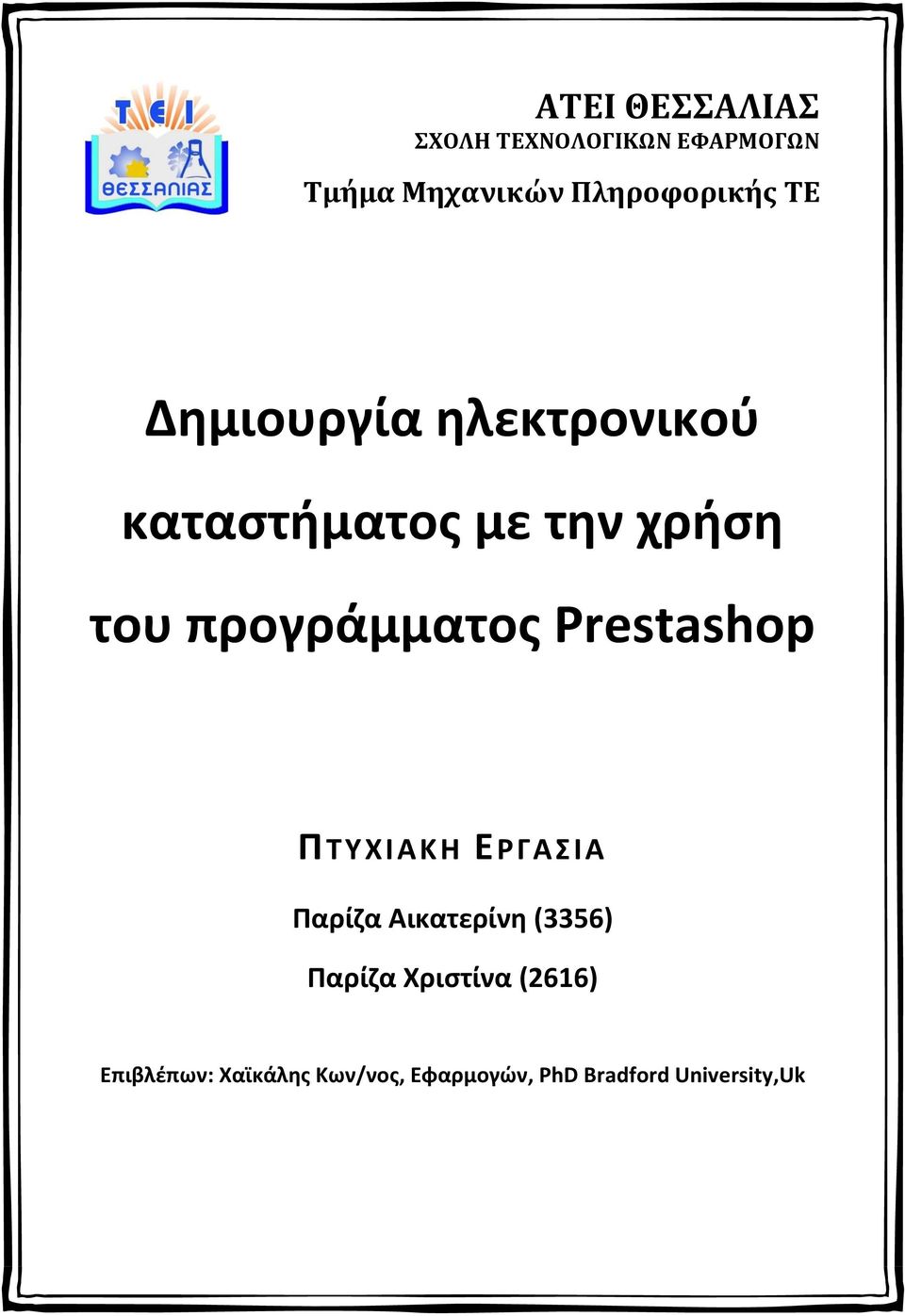 προγράμματος Prestashop ΠΤΥΧΙΑΚΗ ΕΡΓΑΣΙΑ Παρίζα Αικατερίνη (3356)