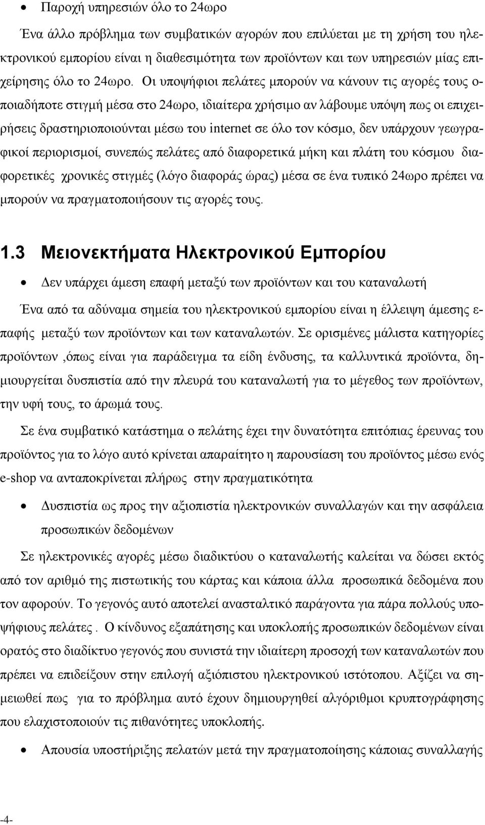 Οι υποψήφιοι πελάτες μπορούν να κάνουν τις αγορές τους ο- ποιαδήποτε στιγμή μέσα στο 24ωρο, ιδιαίτερα χρήσιμο αν λάβουμε υπόψη πως οι επιχειρήσεις δραστηριοποιούνται μέσω του internet σε όλο τον