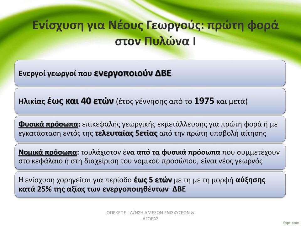 πρώτη υποβολή αίτησης Νομικά πρόσωπα: τουλάχιστον ένα από τα φυσικά πρόσωπα που συμμετέχουν στο κεφάλαιο ή στη διαχείριση του νομικού