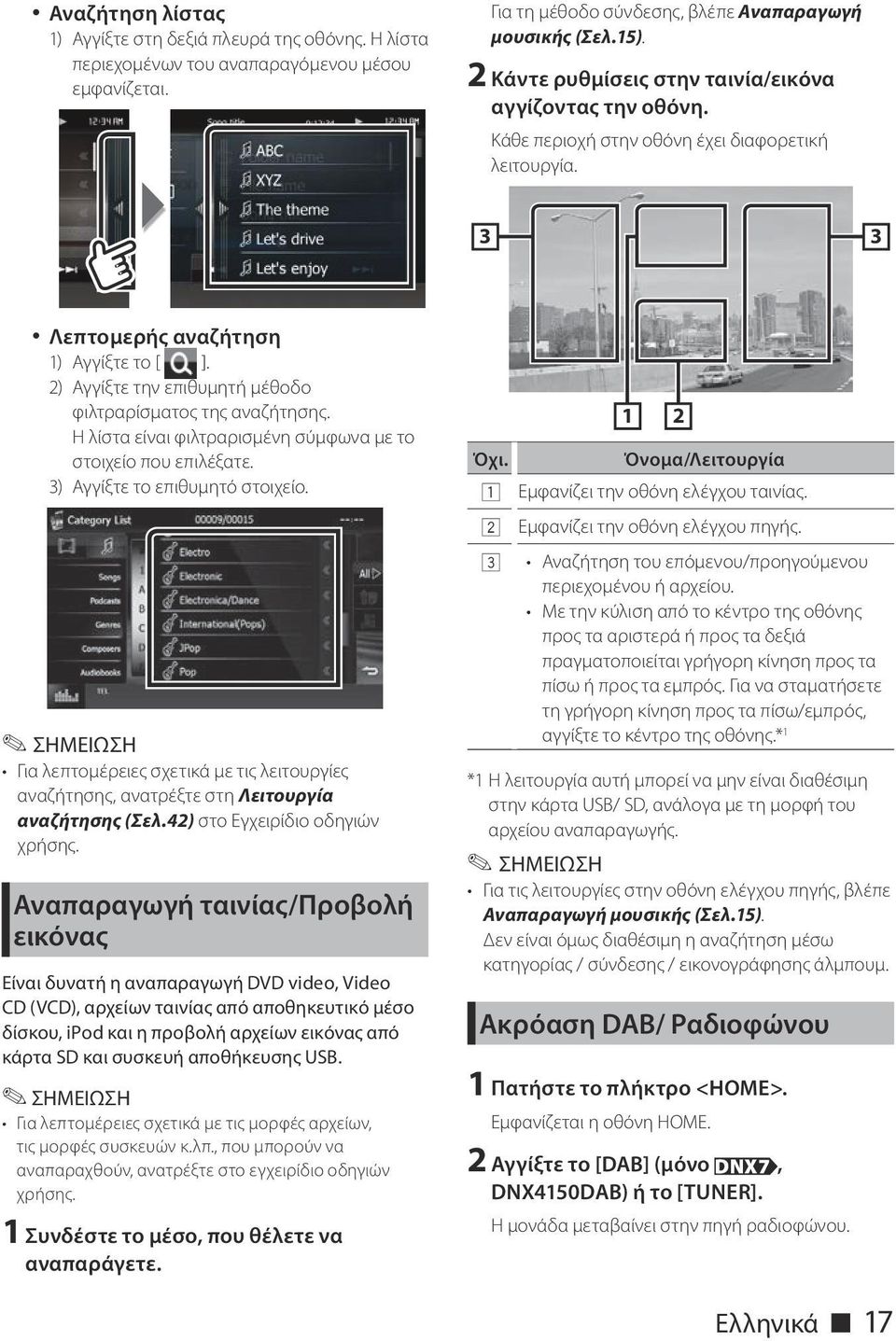 2) Αγγίξτε την επιθυμητή μέθοδο φιλτραρίσματος της αναζήτησης. Η λίστα είναι φιλτραρισμένη σύμφωνα με το στοιχείο που επιλέξατε. 3) Αγγίξτε το επιθυμητό στοιχείο.