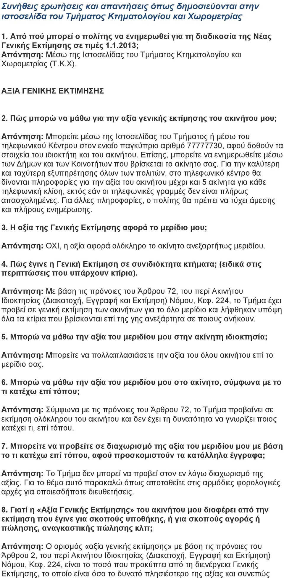 ΑΞΙΑ ΓΕΝΙΚΗΣ ΕΚΤΙΜΗΣΗΣ 2.