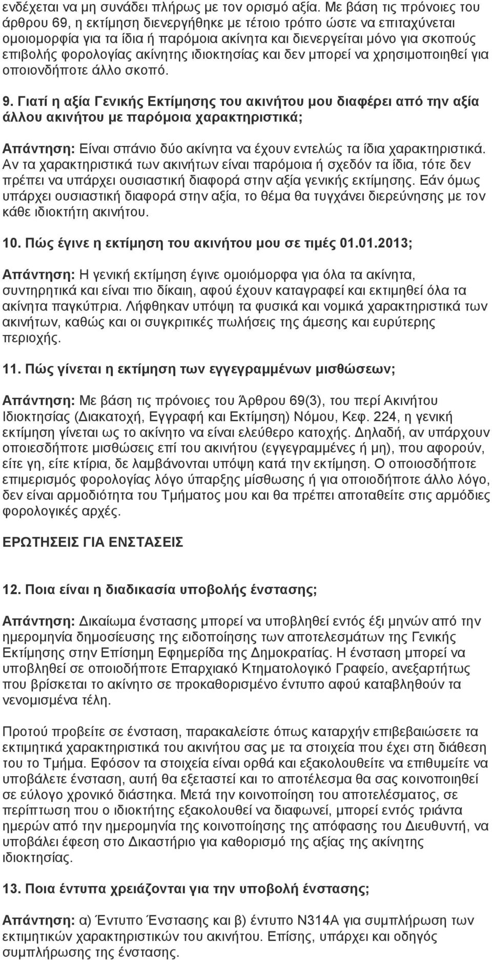 ακίνητης ιδιοκτησίας και δεν μπορεί να χρησιμοποιηθεί για οποιονδήποτε άλλο σκοπό. 9.