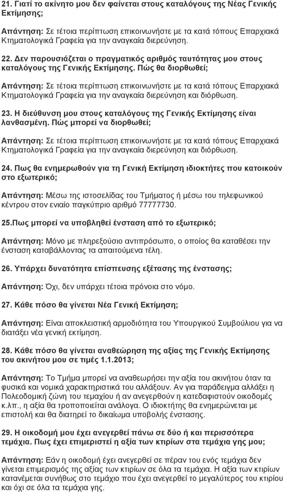 Πώς θα διορθωθεί; Απάντηση: Σε τέτοια περίπτωση επικοινωνήστε με τα κατά τόπους Επαρχιακά Κτηματολογικά Γραφεία για την αναγκαία διερεύνηση και διόρθωση. 23.