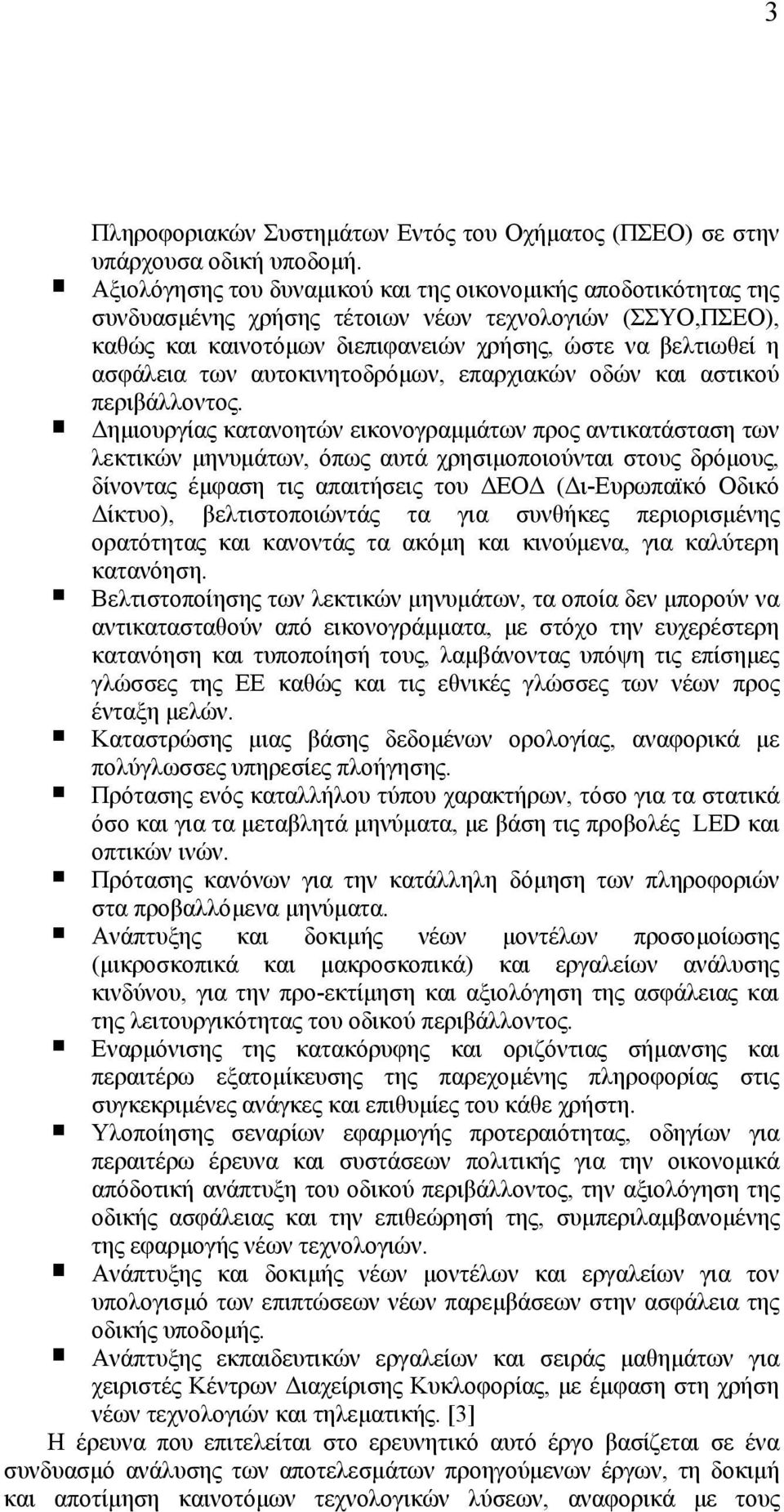 αυτοκινητοδρόµων, επαρχιακών οδών και αστικού περιβάλλοντος.