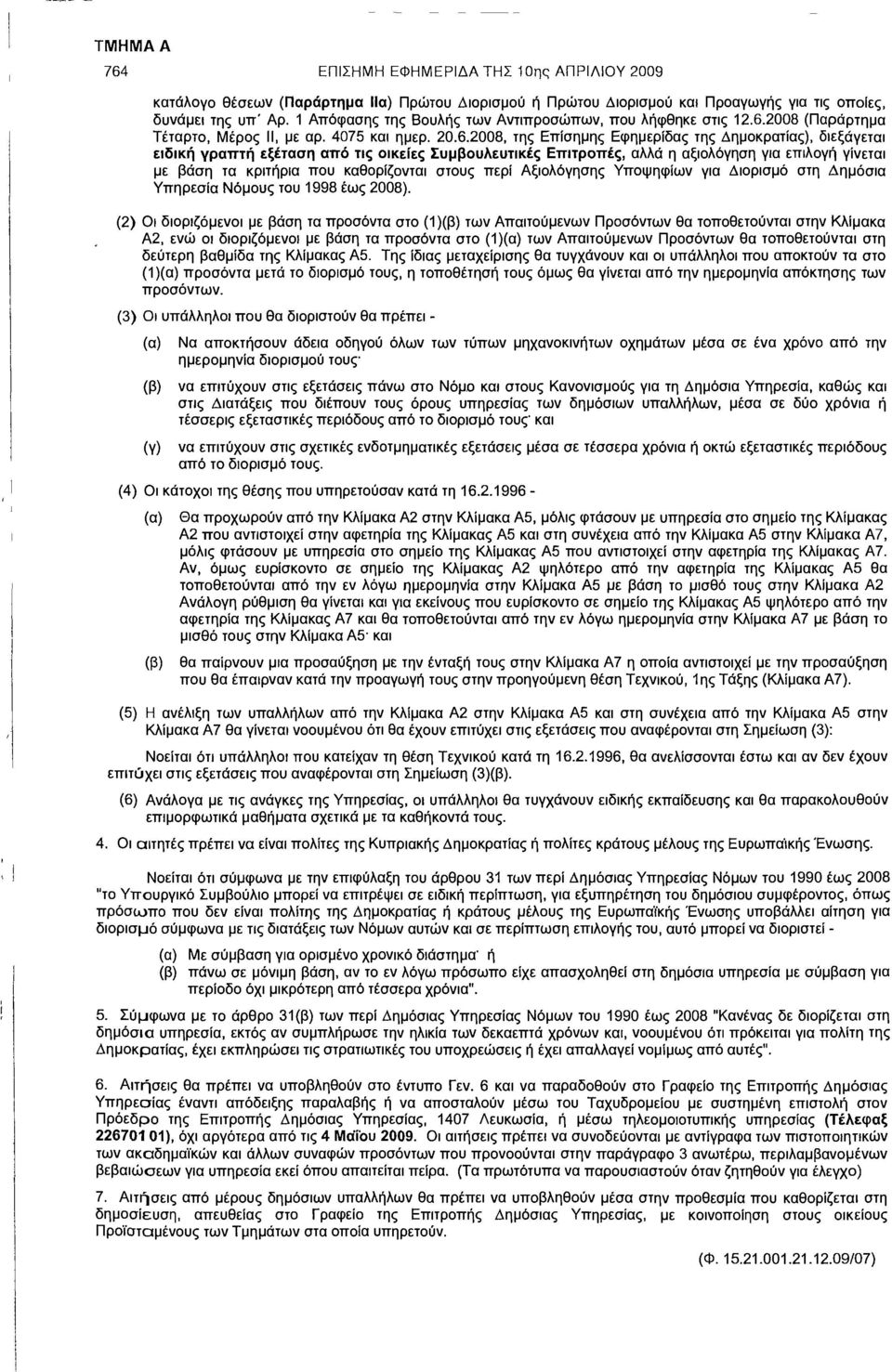 2008 (Παράρτημα Τέταρτο, Μέρος II, με αρ. 4075 και ημερ. 20.6.