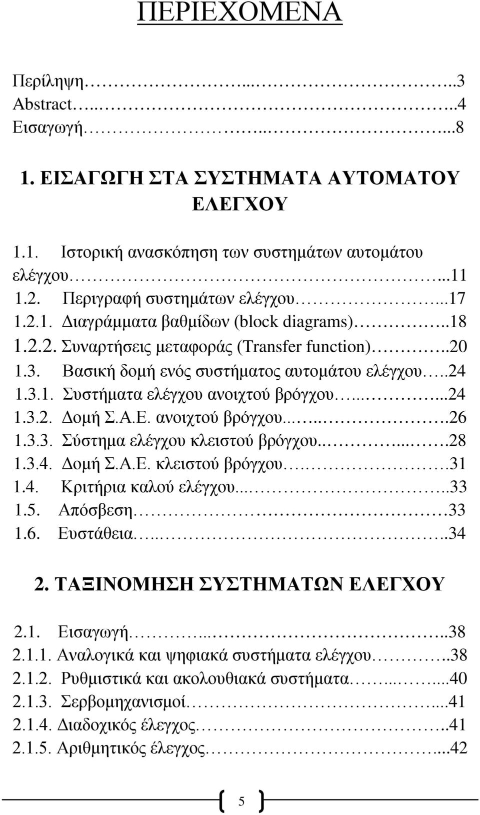 .....24 1.3.2. Δομή Σ.Α.Ε. ανοιχτού βρόγχου......26 1.3.3. Σύστημα ελέγχου κλειστού βρόγχου......28 1.3.4. Δομή Σ.Α.Ε. κλειστού βρόγχου..31 1.4. Κριτήρια καλού ελέγχου.....33 1.5. Απόσβεση 33 1.6. Ευστάθεια.