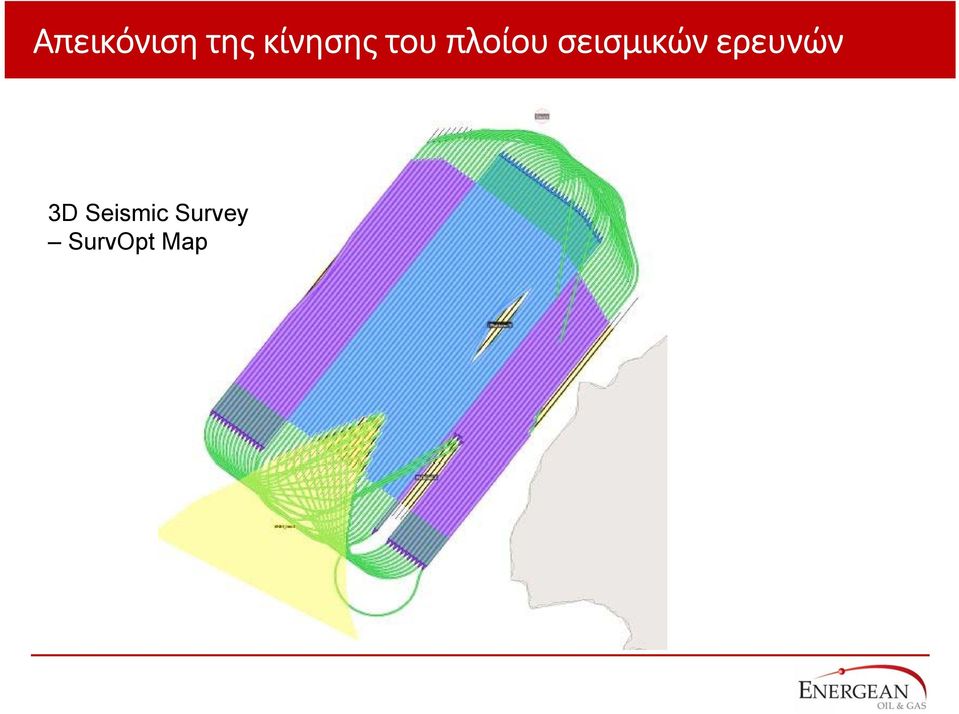 σεισμικών ερευνών 3D