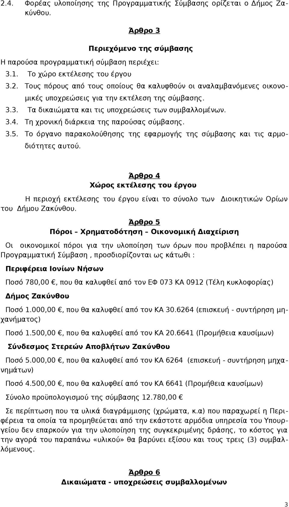 Άρθρο 4 Χώρος εκτέλεσης του έργου Η περιοχή εκτέλεσης του έργου είναι το σύνολο των Διοικητικών Ορίων του Δήμου Ζακύνθου.