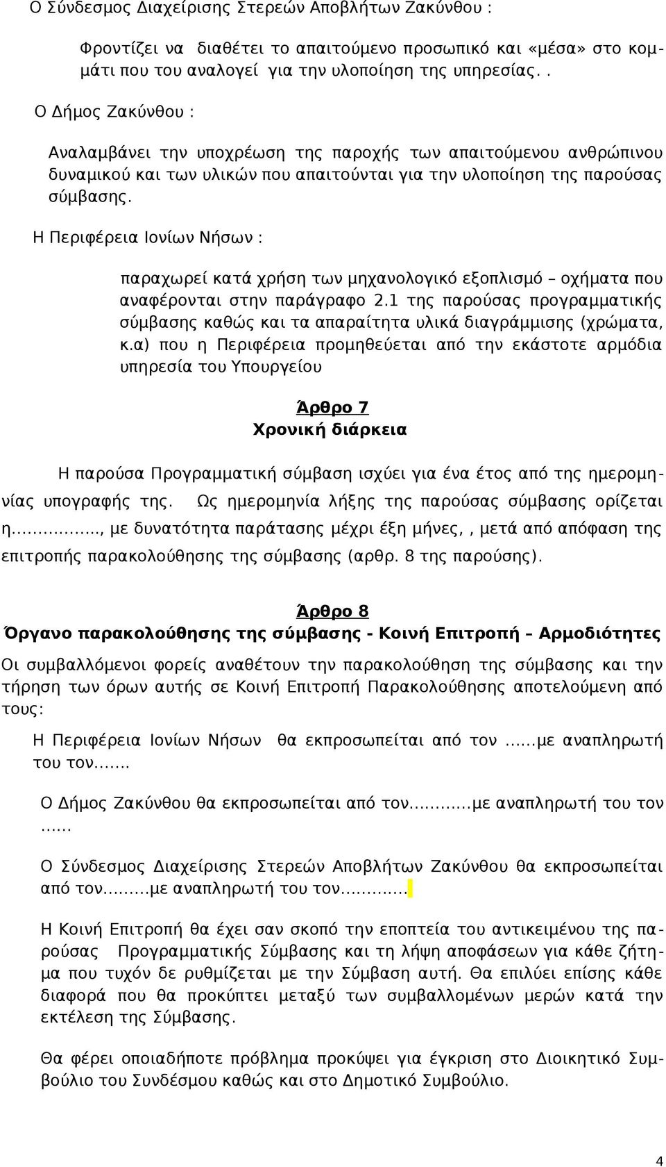 Η Περιφέρεια Ιονίων Νήσων : παραχωρεί κατά χρήση των μηχανολογικό εξοπλισμό οχήματα που αναφέρονται στην παράγραφο 2.