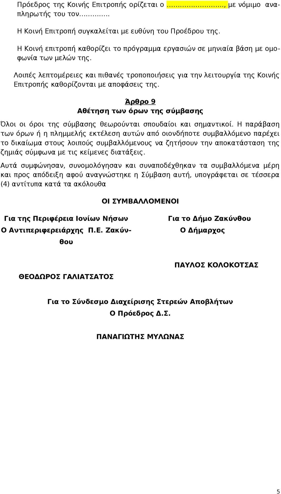 Λοιπές λεπτομέρειες και πιθανές τροποποιήσεις για την λειτουργία της Κοινής Επιτροπής καθορίζονται με αποφάσεις της.