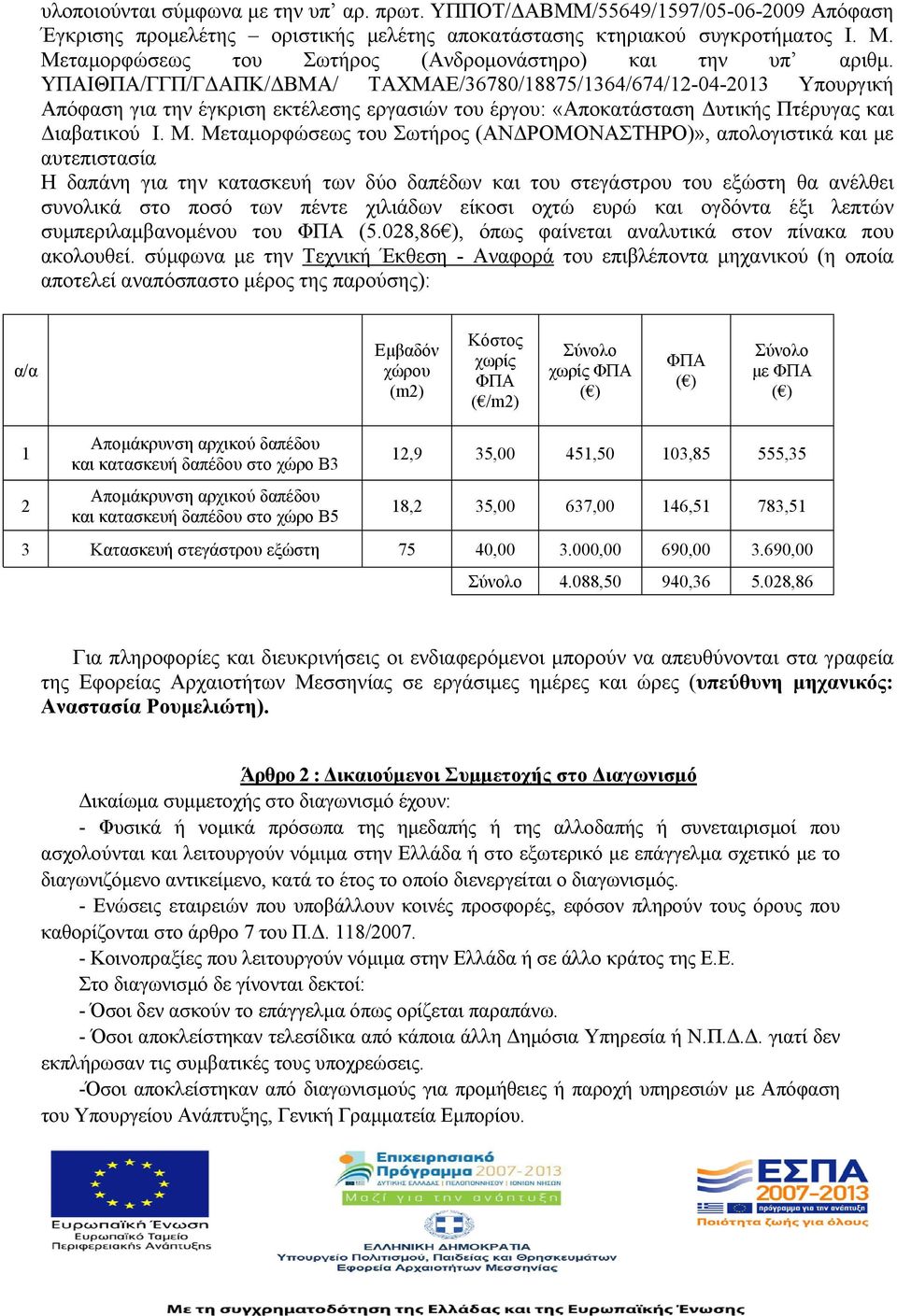 ΥΠΑΙΘΠΑ/ΓΓΠ/ΓΔΑΠΚ/ΔΒΜΑ/ ΤΑΧΜΑΕ/36780/18875/1364/674/12-04-2013 Υπουργική Απόφαση για την έγκριση εκτέλεσης εργασιών του έργου: «Αποκατάσταση Δυτικής Πτέρυγας και Διαβατικού Ι. Μ.