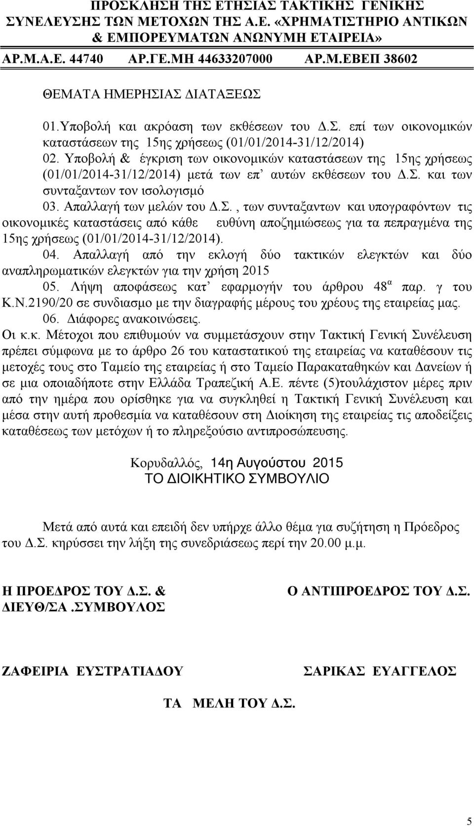 Υποβολή & έγκριση των οικονομικών καταστάσεων της 15ης χρήσεως (01/01/2014-31/12/2014) μετά των επ αυτών εκθέσεων του Δ.Σ.