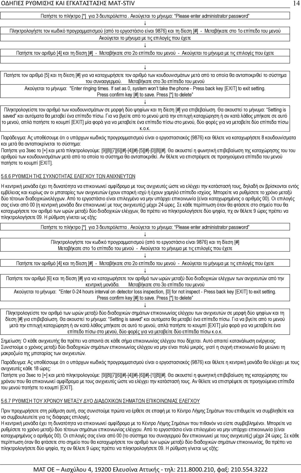 αριθµό [4] και τη δίεση [#] - Μεταβήκατε στο 2ο επίπεδο του µενού - Πατήστε τον αριθµό [5] και τη δίεση [#] για να καταχωρήσετε τον αριθµό των κουδουνισµάτων µετά από τα οποία θα ανταποκριθεί το