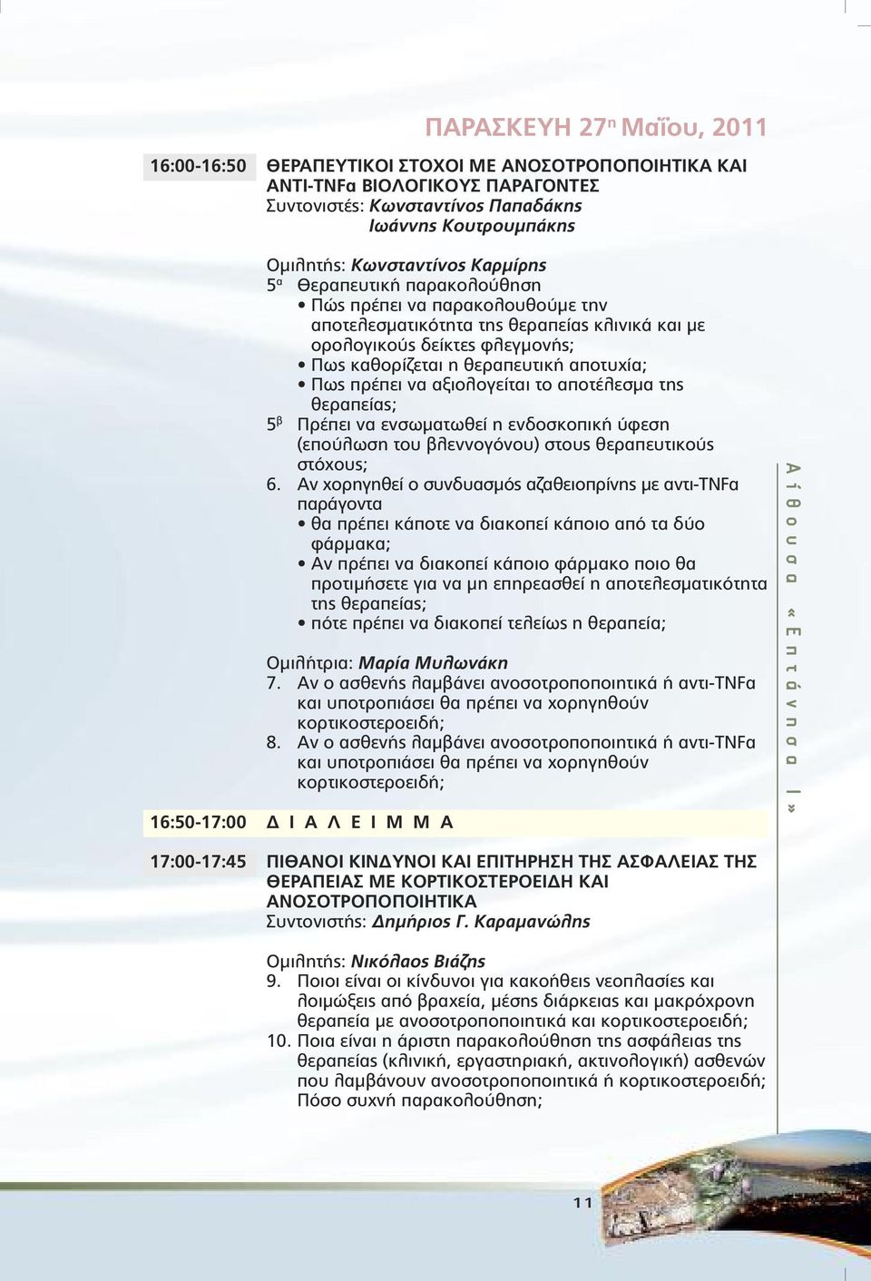 αποτέλεσµα της θεραπείας; 5 β Πρέπει να ενσωµατωθεί η ενδοσκοπική ύφεση (επούλωση του βλεννογόνου) στους θεραπευτικούς στόχους; 6.